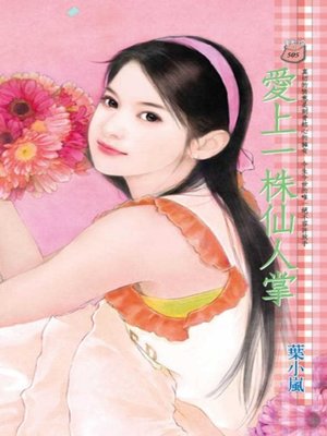 cover image of 愛上一株仙人掌